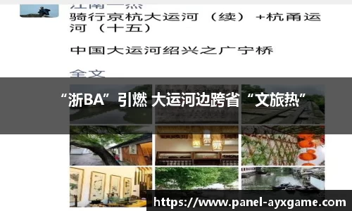 “浙BA”引燃 大运河边跨省“文旅热”