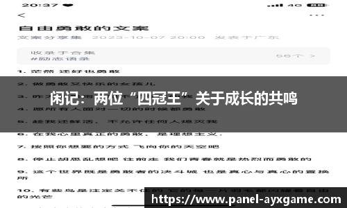 闲记：两位“四冠王”关于成长的共鸣